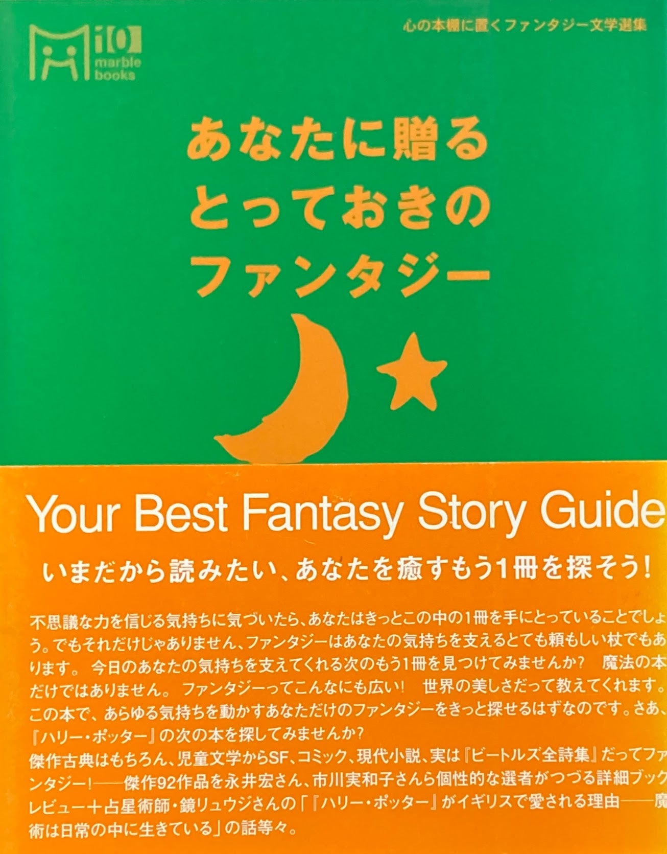 あなたに贈るとっておきのファンタジー　マーブルブックス10