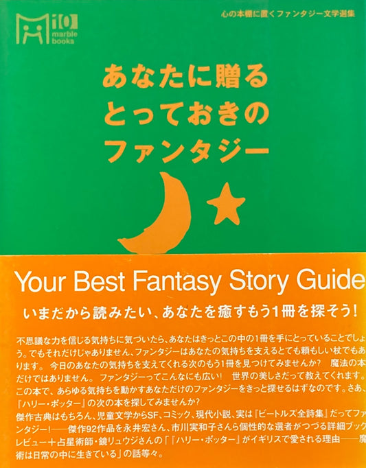 あなたに贈るとっておきのファンタジー　マーブルブックス10