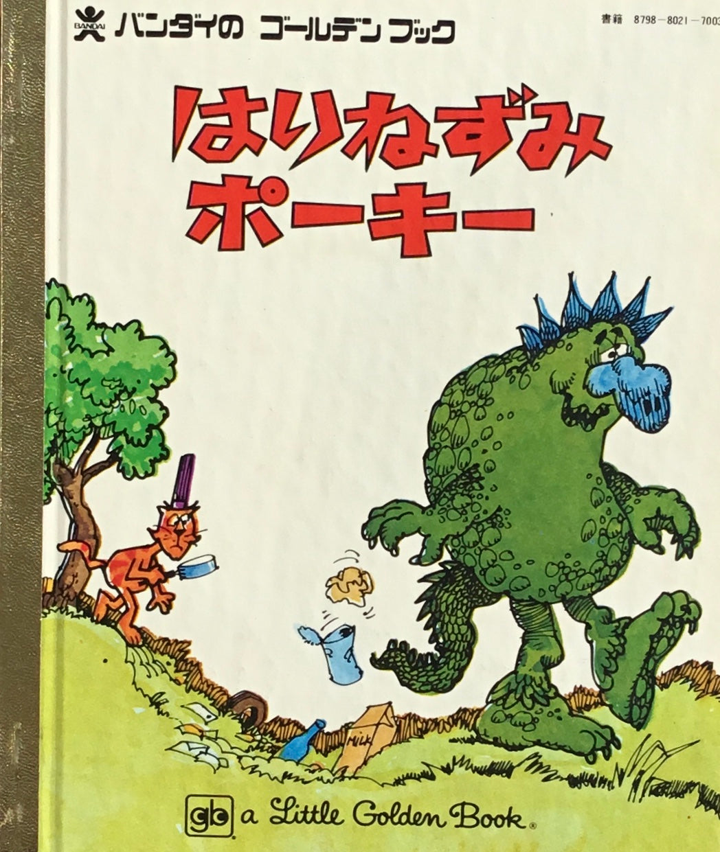 はりねずみポーキー　バンダイのゴールデンブック