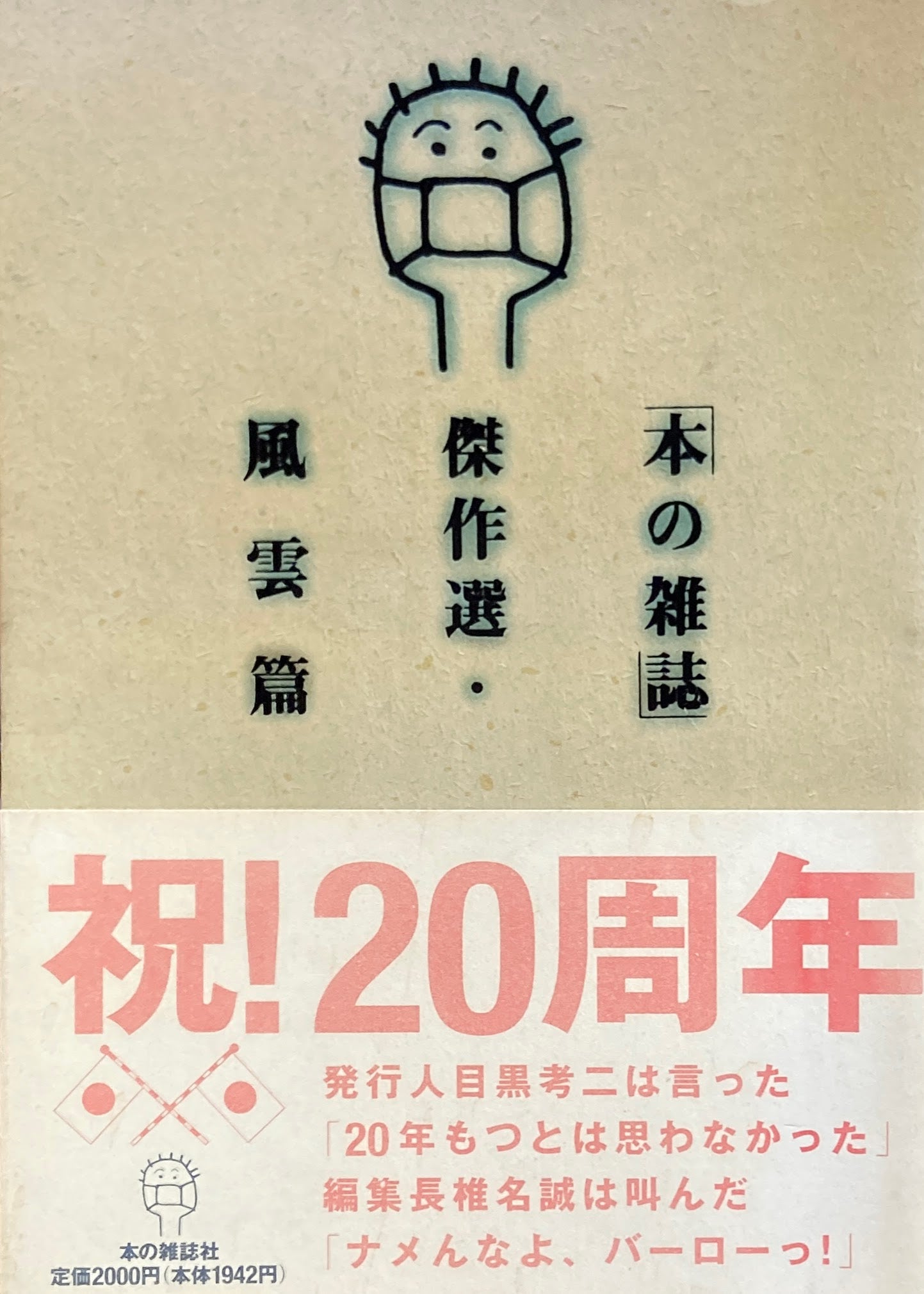 「本の雑誌」傑作選・風雲篇　別冊本の雑誌