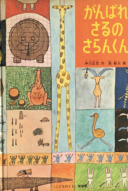 がんばれさるのさらんくん　長新太　こどものとも傑作集　1967年