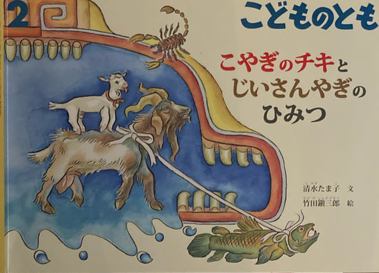 こやぎのチキとじいさんやぎのひみつ　こどものとも743号　2018年2月号
