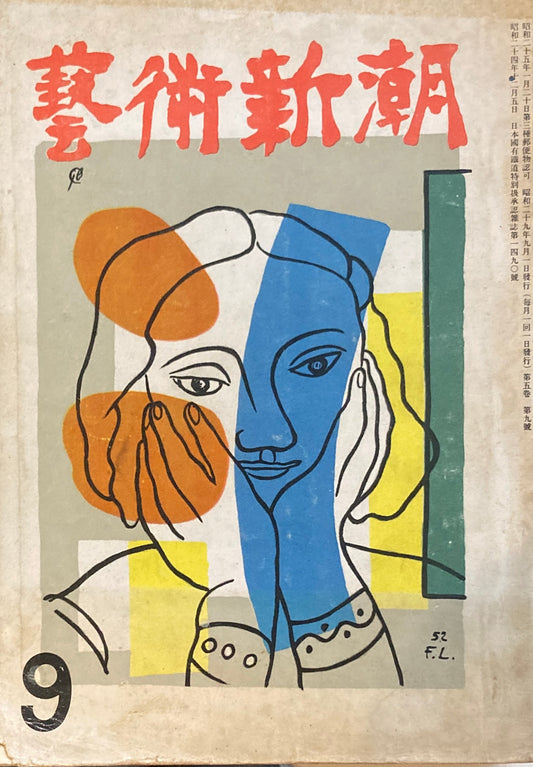 藝術新潮 昭和29年9月号 第五巻第九號