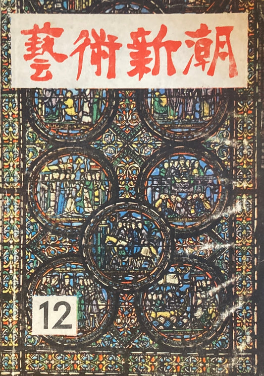 藝術新潮　昭和27年12月号　第三巻第十二號 　