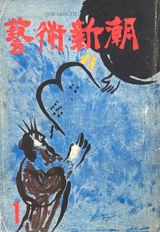 藝術新潮　昭和32年1月号　第八巻第一號