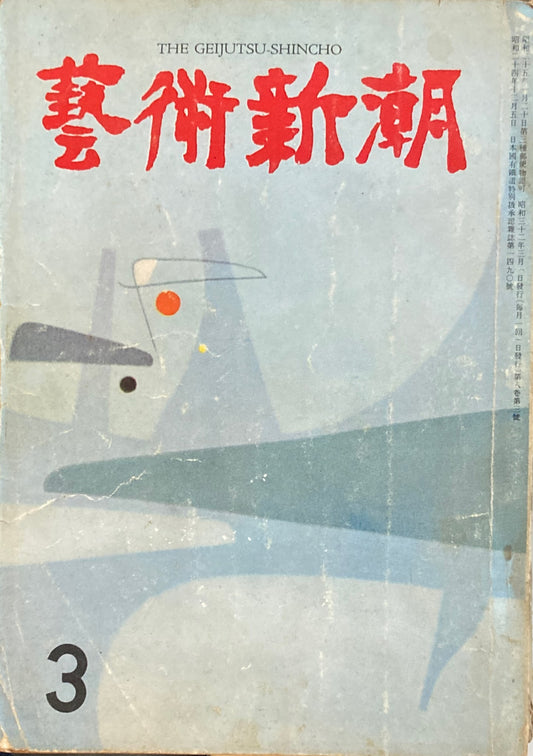 藝術新潮 昭和32年3月号 第八巻第三號