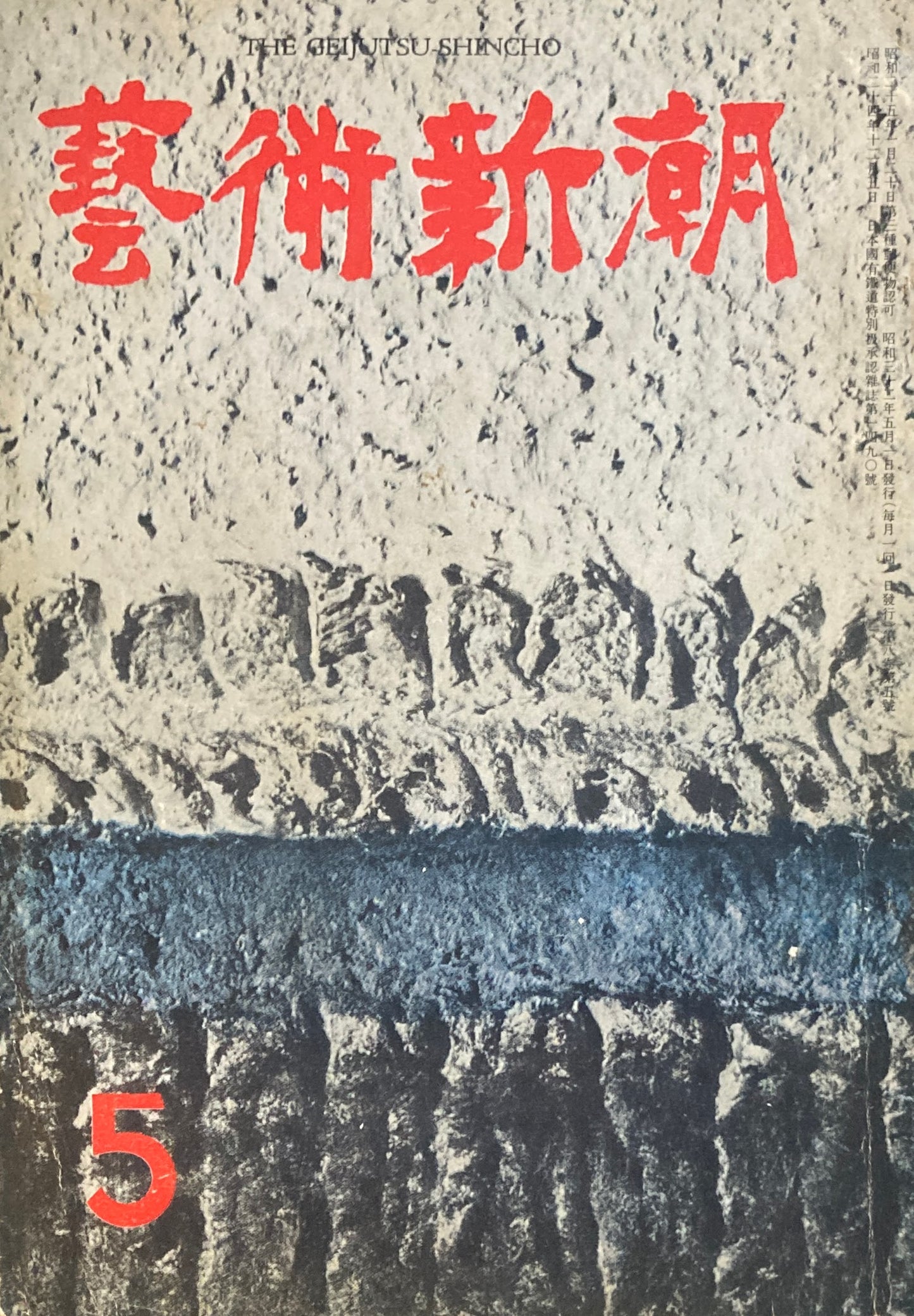 藝術新潮　昭和32年5月号　第八巻第五號