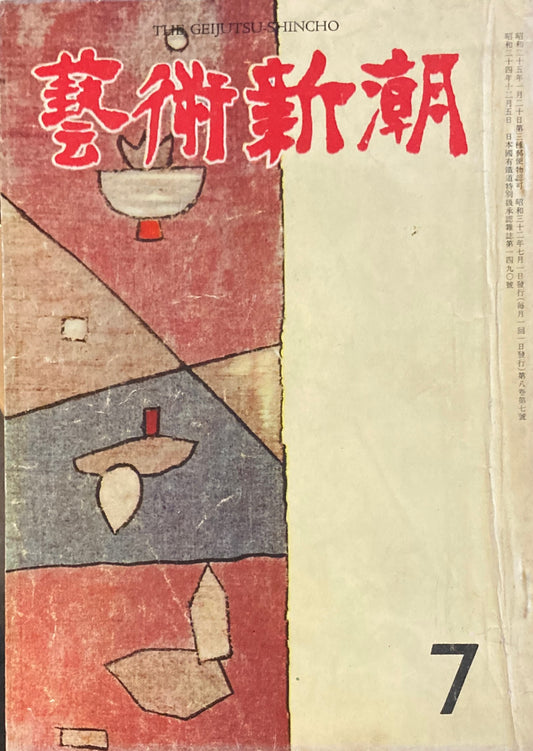 藝術新潮 昭和32年7月号 第八巻第七號