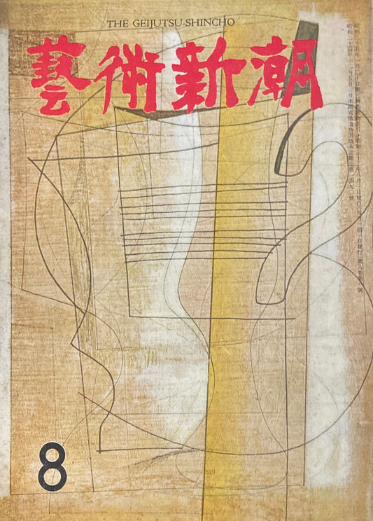 藝術新潮 昭和32年8月号 第八巻第八號