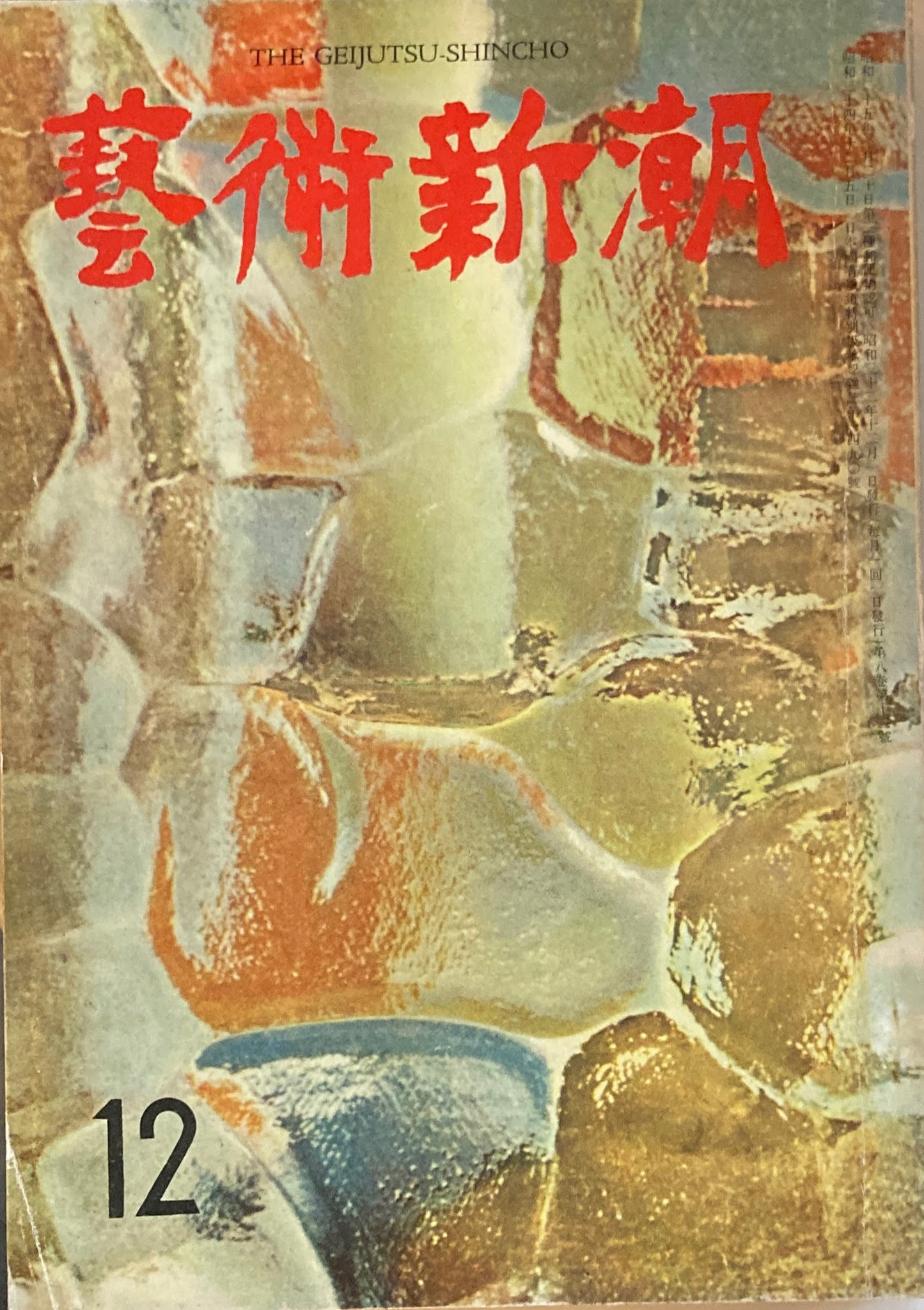 藝術新潮　昭和32年12月号　第八巻第十二號