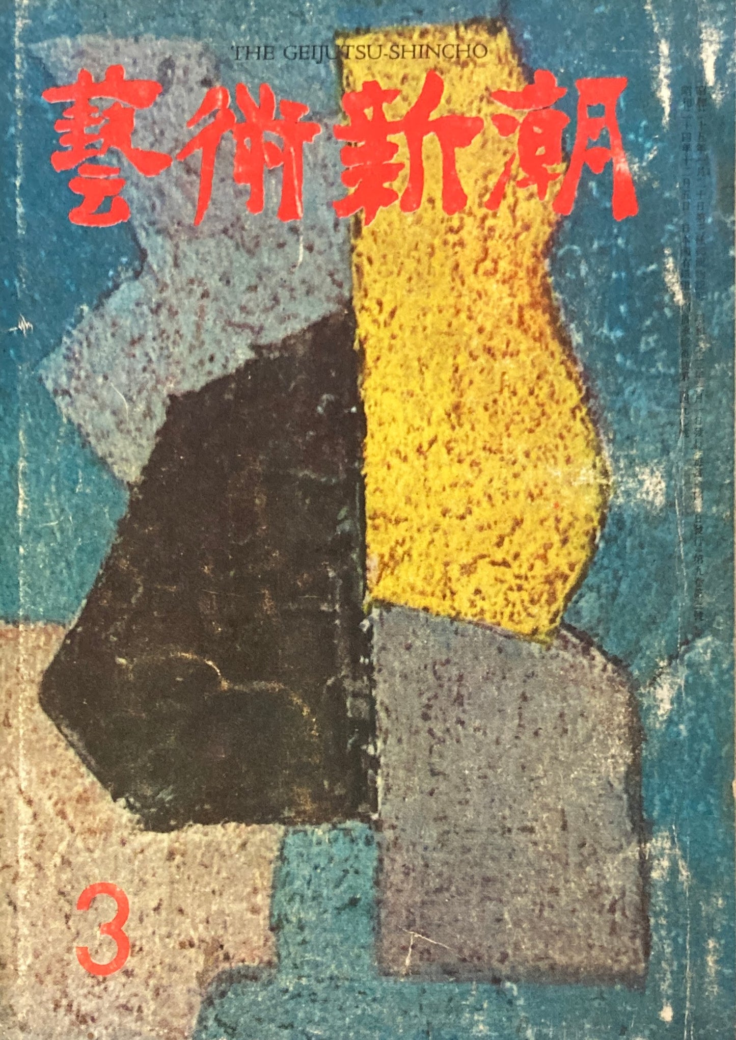 藝術新潮　昭和33年3月号　第九巻第三號