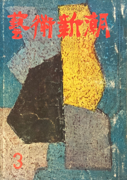 藝術新潮　昭和33年3月号　第九巻第三號