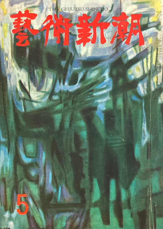 藝術新潮 昭和33年5月号 第九巻第五號
