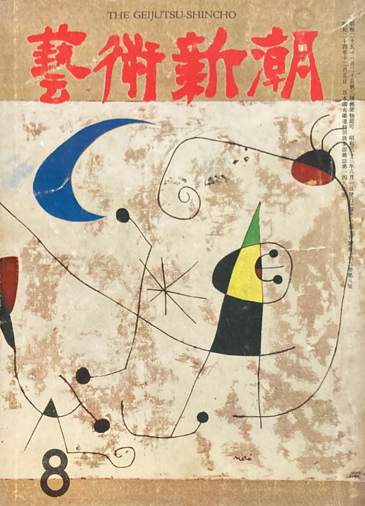 藝術新潮 昭和33年8月号 第九巻第八號