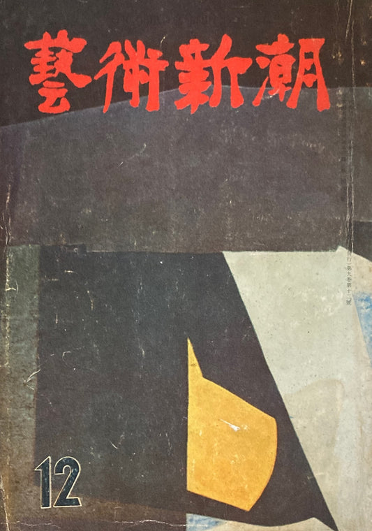 藝術新潮　昭和33年12月号　第九巻第十二號　