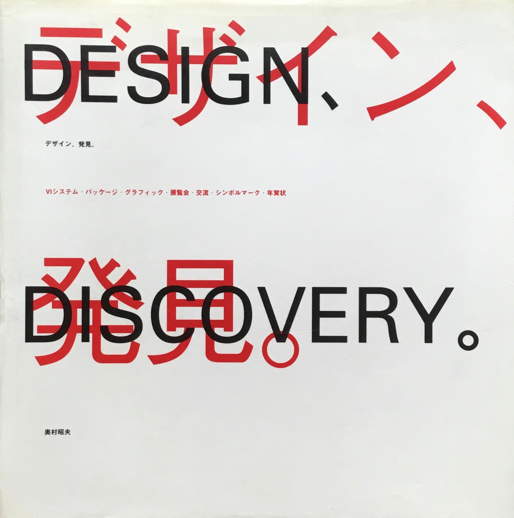 デザイン、発見。　奥村昭夫