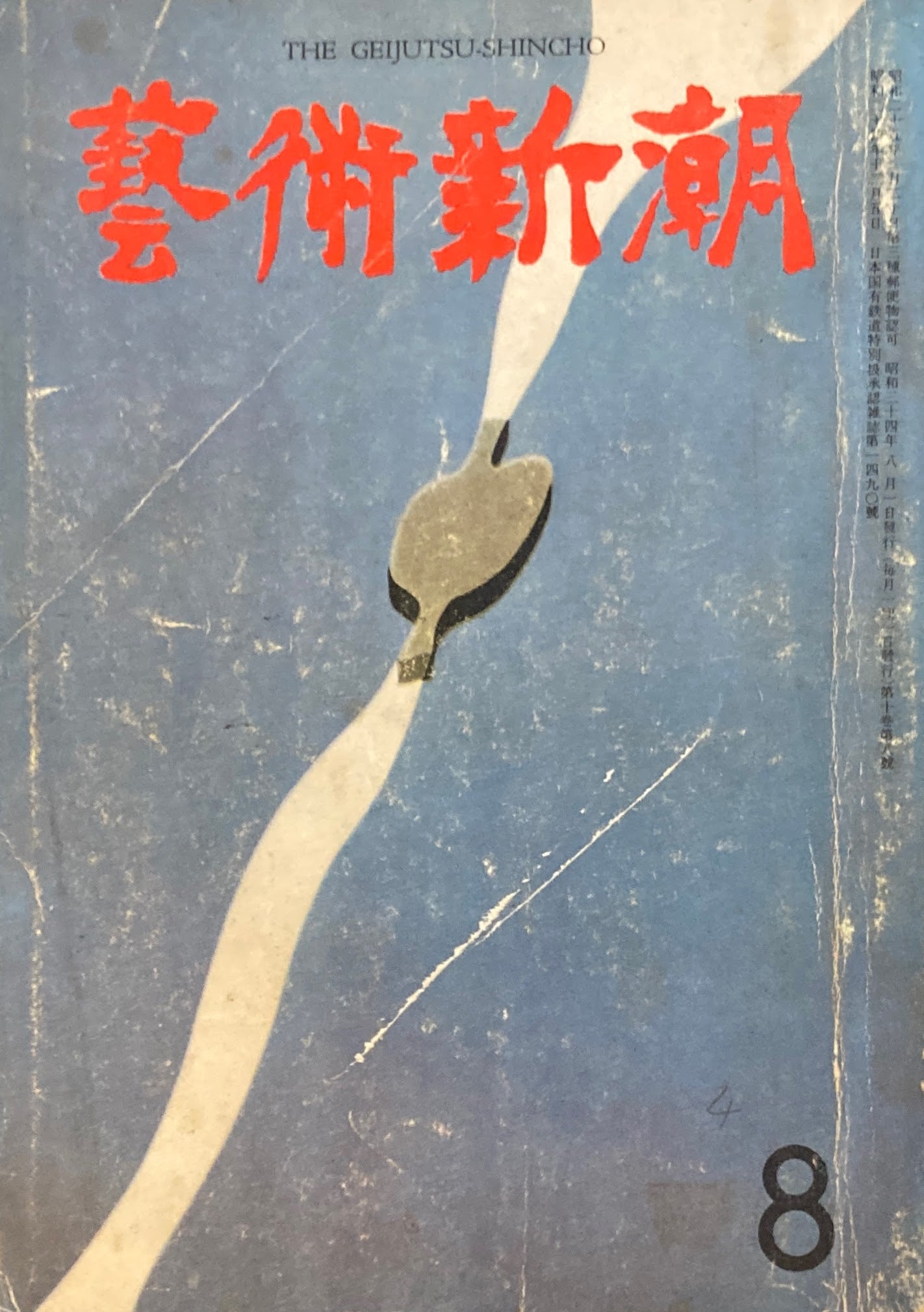 藝術新潮　昭和34年8月号　第十巻第8號　