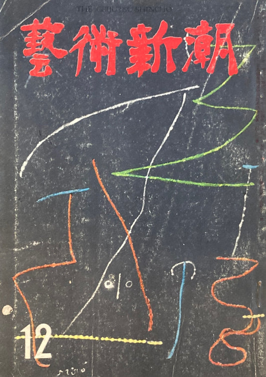 藝術新潮　昭和34年12月号　第十巻第12號　