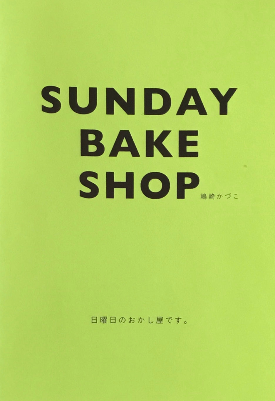 SUNDAY BAKE SHOP　嶋崎かづこ