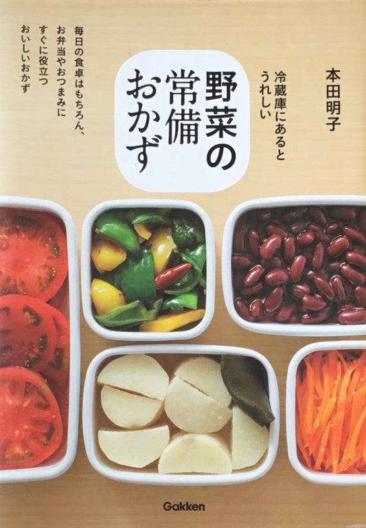 野菜の常備おかず 本田明子
