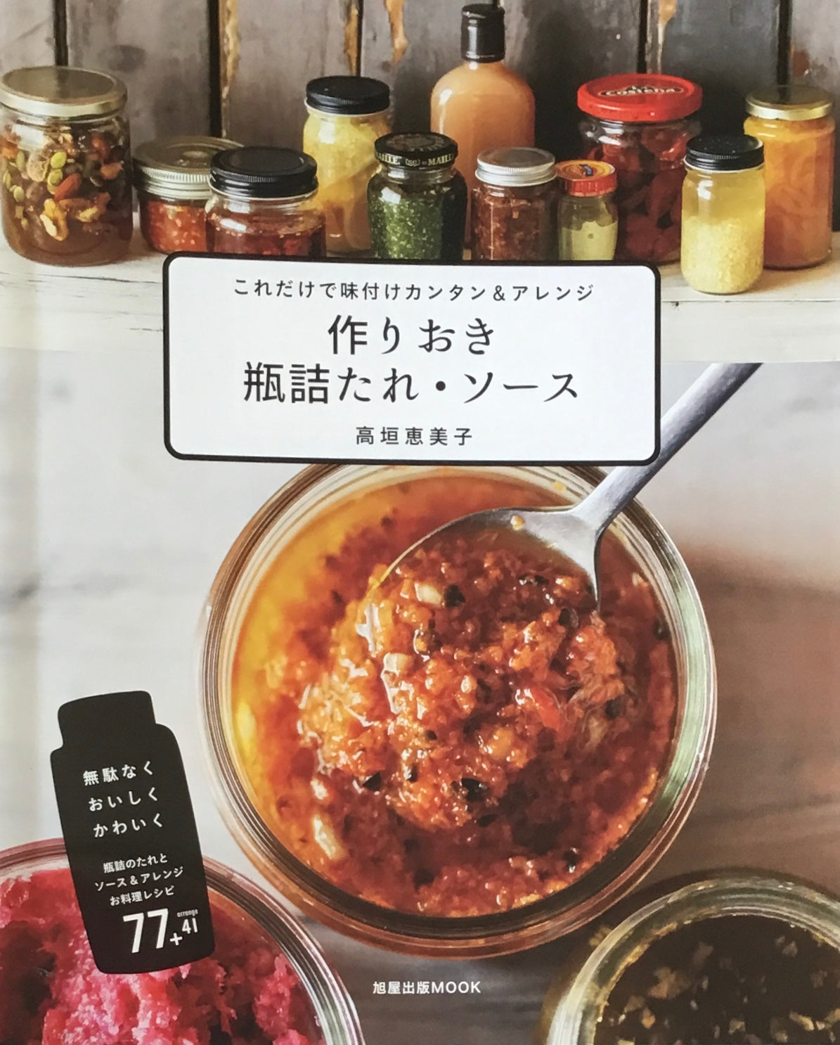 これだけで味付けカンタン＆アレンジ　作りおき瓶詰めたれ・ソース　高垣恵美子