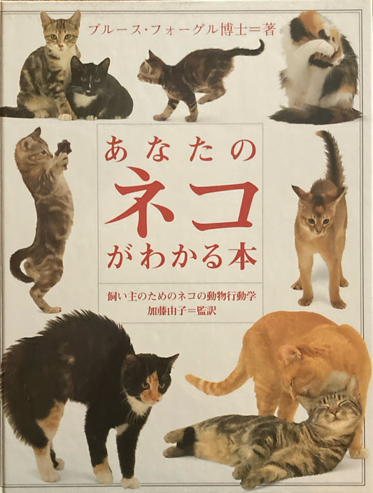 あなたのネコがわかる本　ブルース・フォーグル博士