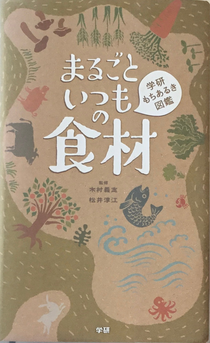 まるごといつもの食材　学研もちあるき図鑑