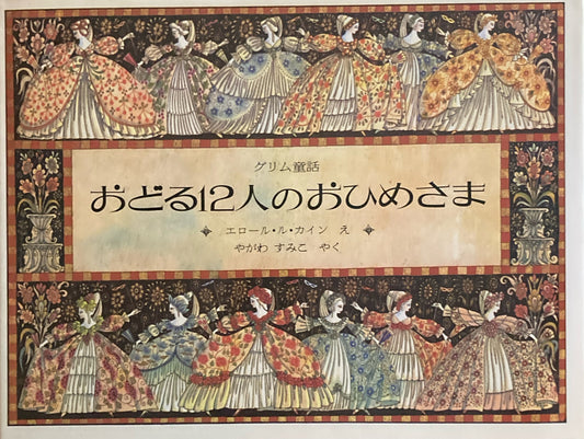 おどる12人のおひめさま　エロール・ル・カイン　