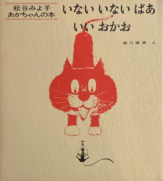 松谷みよ子あかちゃんの本　いないいないばあ　いいおかお　2冊函入　瀬川康男