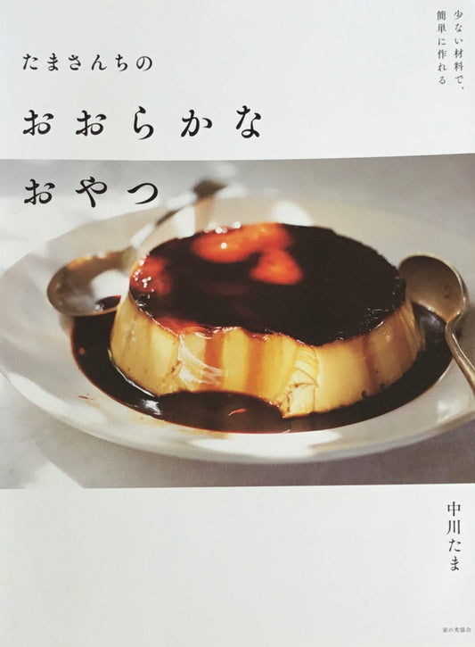 たまさんちのおおらかなおやつ 中川たま