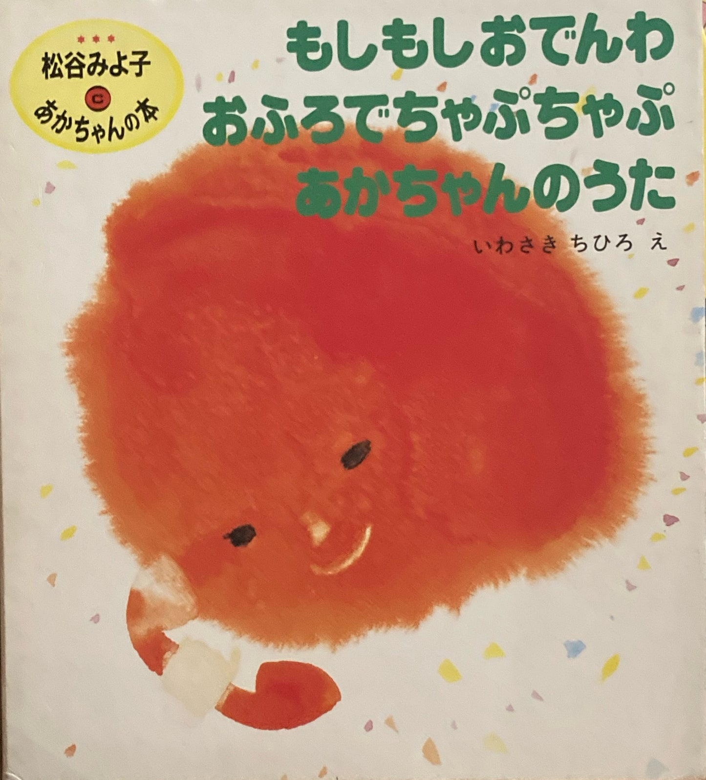 松谷みよ子あかちゃんの本　もしもしおでんわ　おふろでちゃぷちゃぷ　あかちゃんのうた　3冊函入　いわさきちひろ