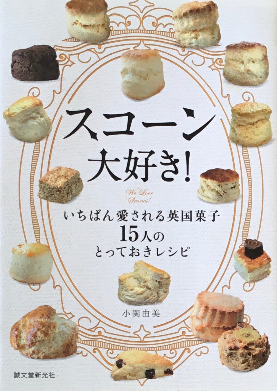 スコーン大好き！　いちばん愛される英国菓子　15人のとっておきレシピ