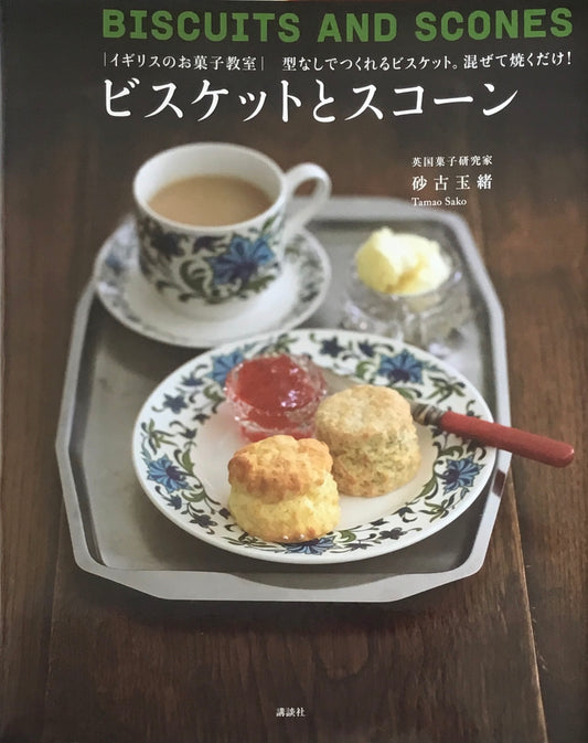 ビスケットとスコーン 砂古玉緒