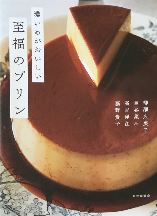 濃いめがおいしい至福のプリン 家の光協会