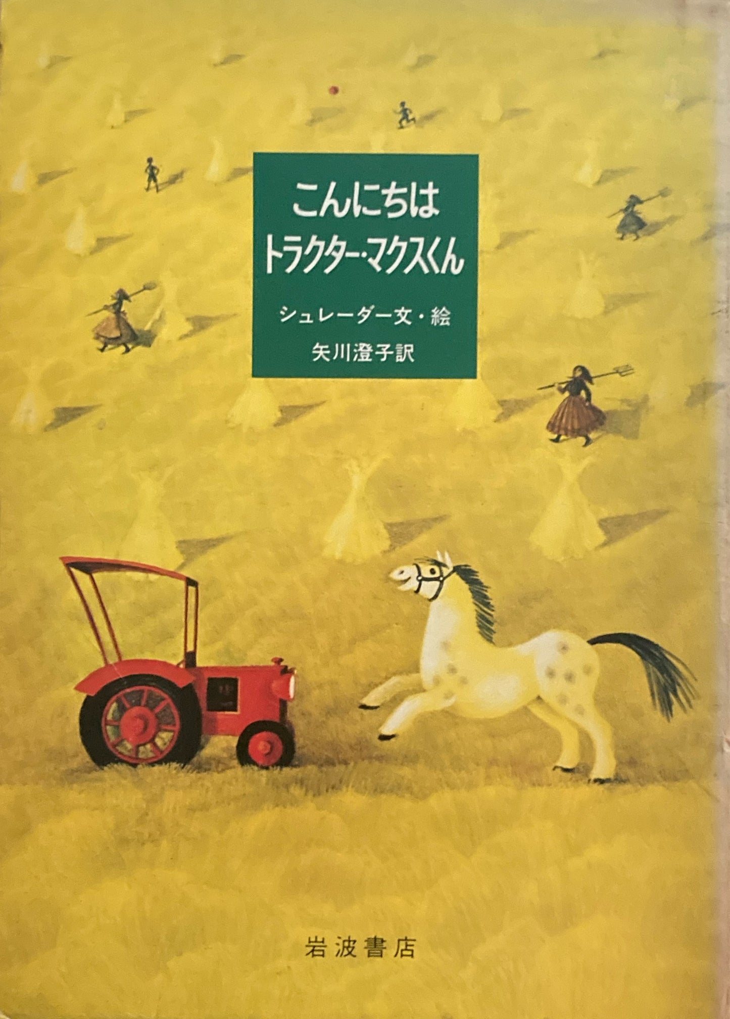 こんにちはトラクター・マクスくん　ビネッテ・シュレーダー　