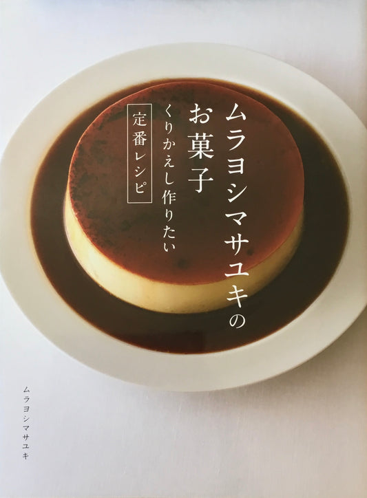 ムラヨシマサユキのお菓子　くりかえし作りたい定番レシピ