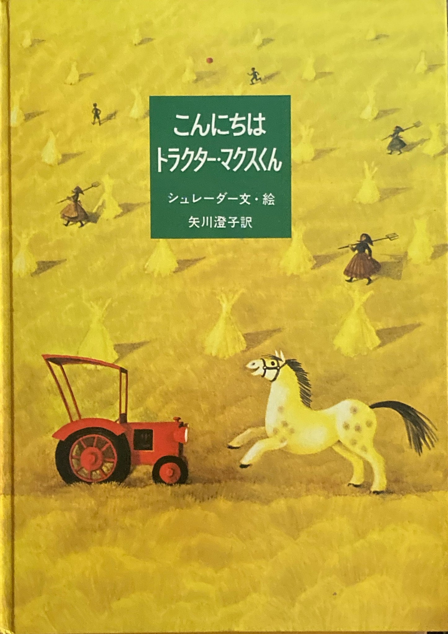 こんにちはトラクター・マクスくん　ビネッテ・シュレーダー　