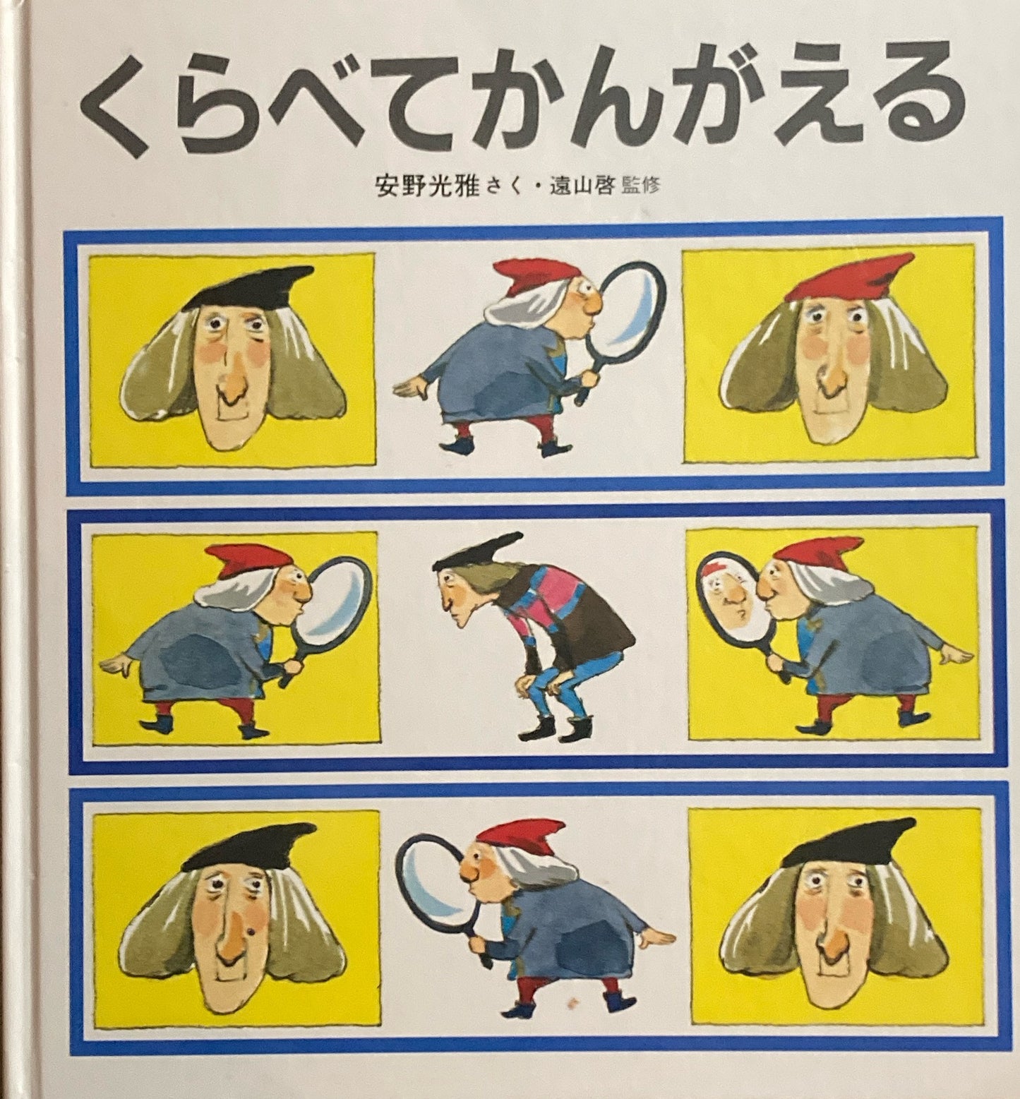 くらべてかんがえる　安野光雅　かがくのとも特装版