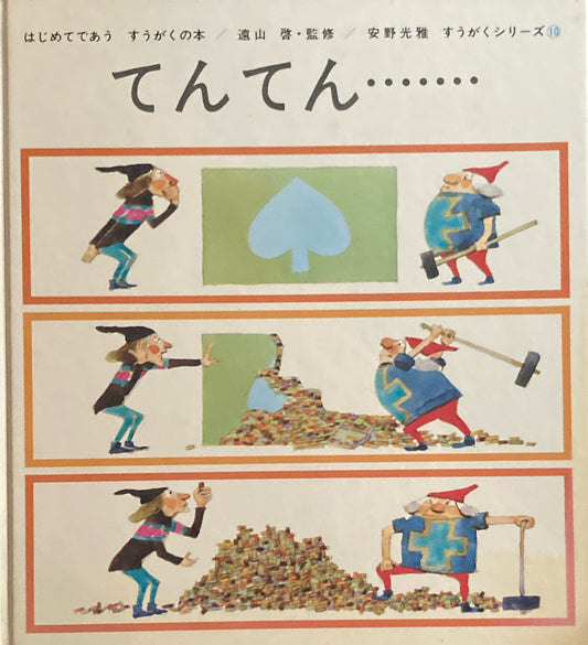 てんてんてん……　安野光雅　はじめてであうすうがくのほん10