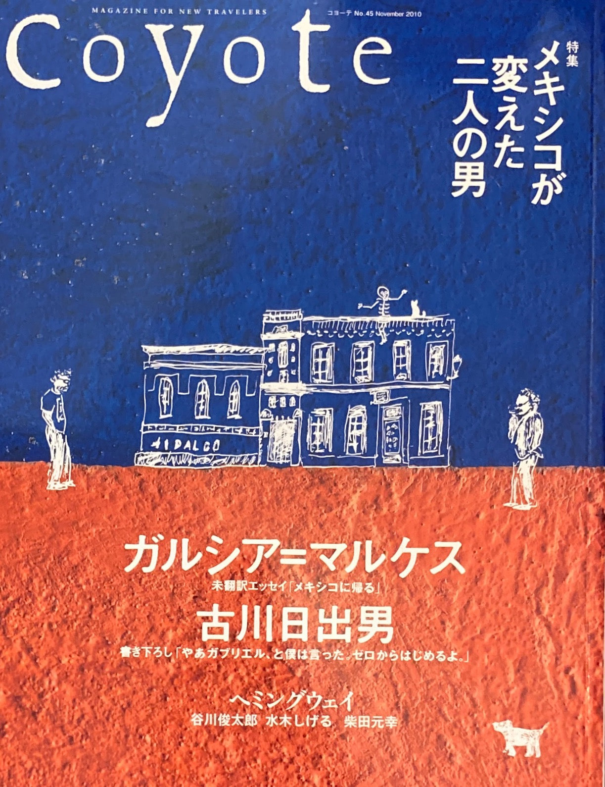 coyote　コヨーテ　No.45 November 2010　特集　メキシコが変えた二人の男　