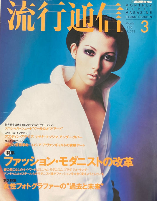 流行通信　392号　1996年3月号　春一番のキイ・ワード　ファッション・モダニストの改革
