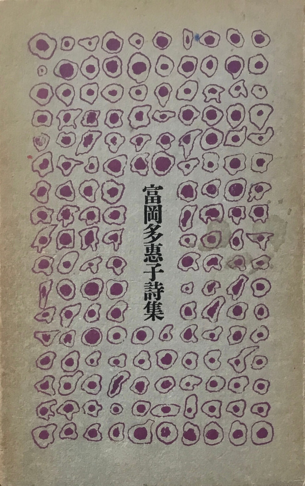 富岡多恵子詩集　1967
