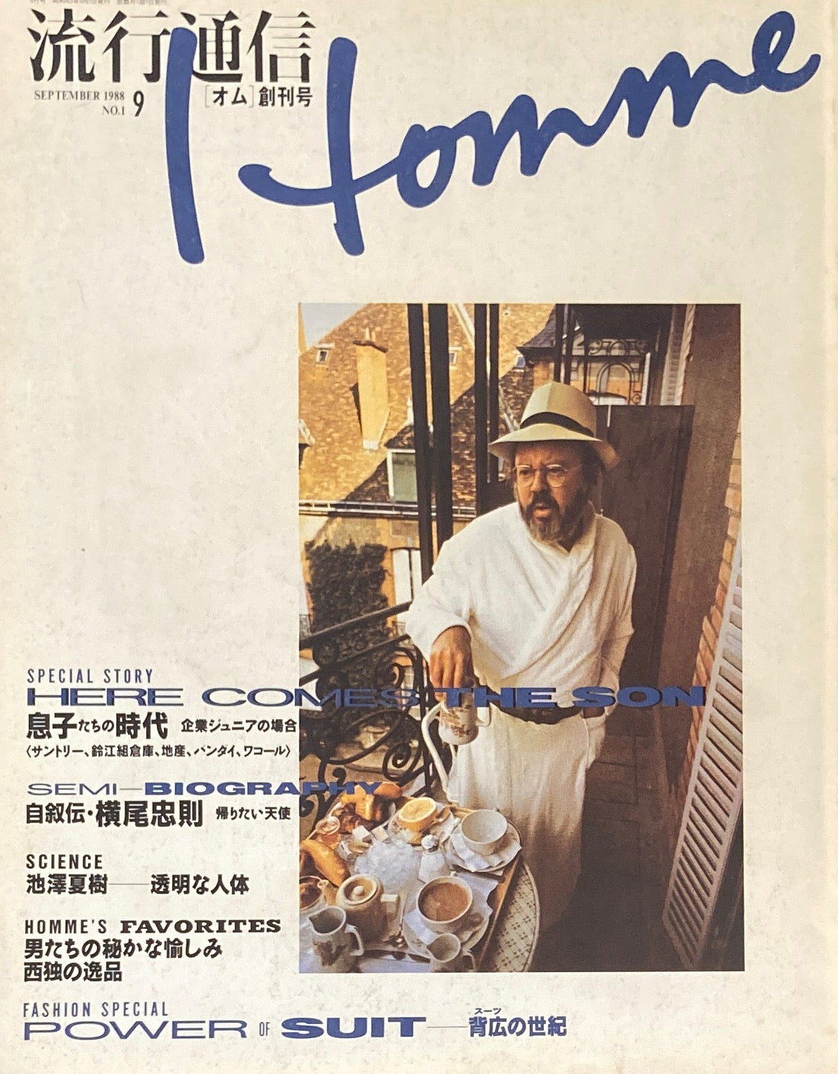 オム　流行通信　創刊号　1988年9月号