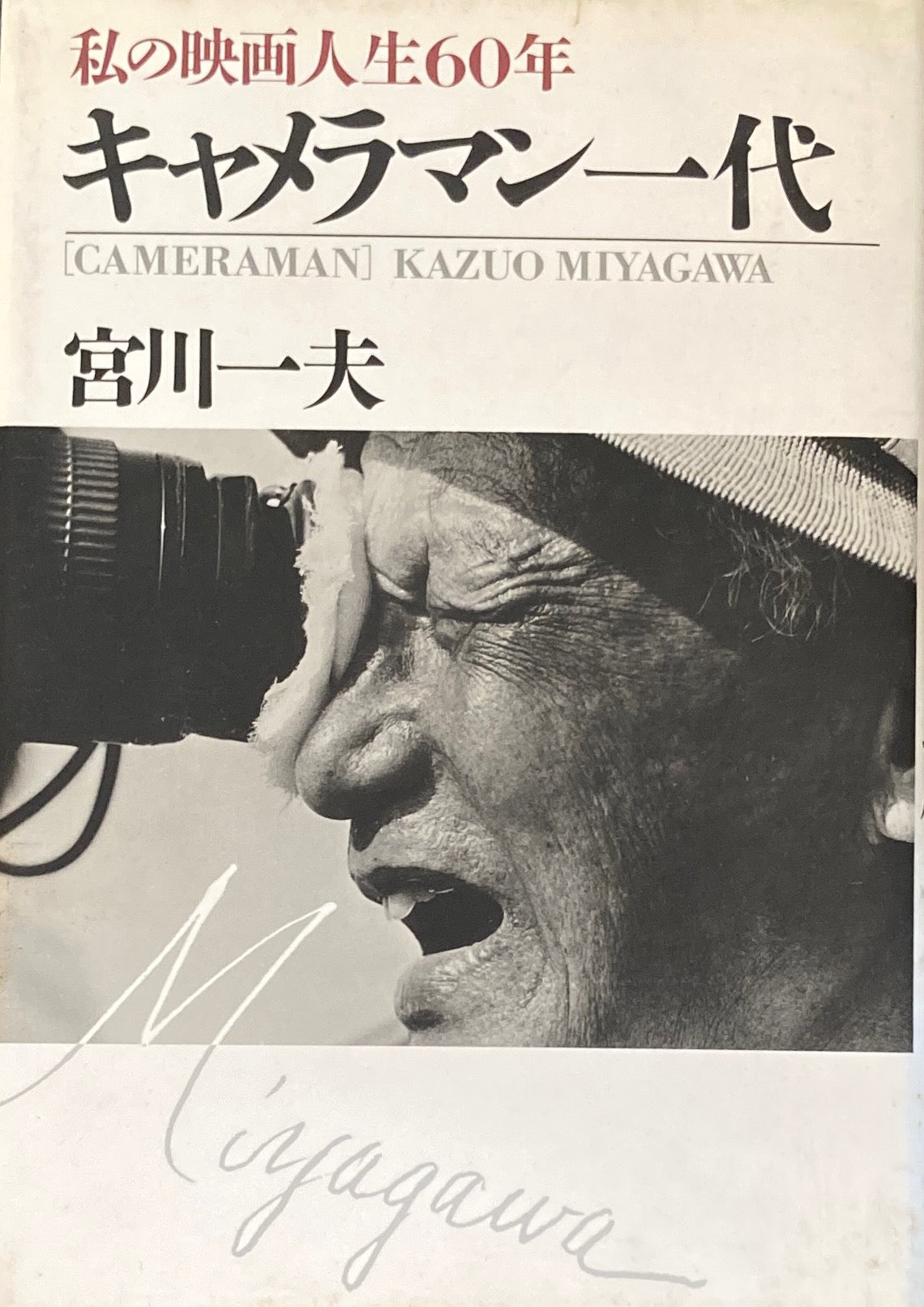私の映画人生60年　キャメラマン一代　宮川一夫