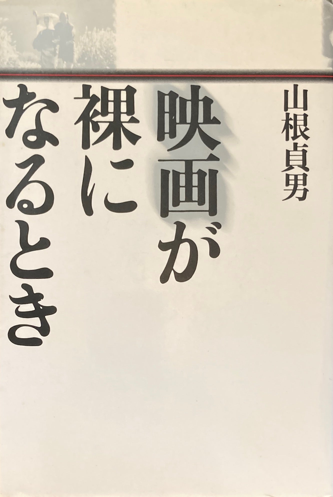 映画が裸になるとき　山根貞男