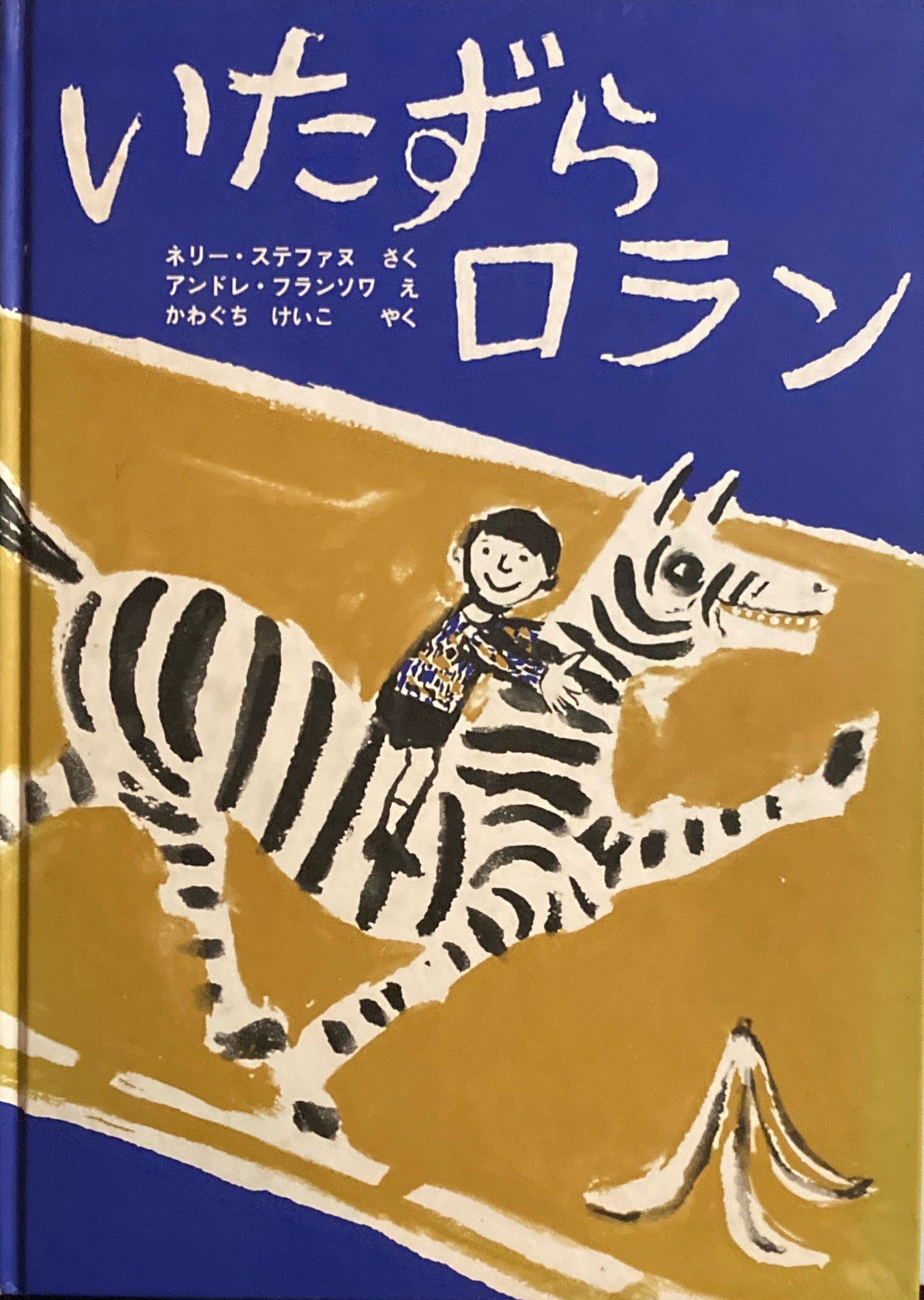 いたずらロラン　アンドレ・フランソワ