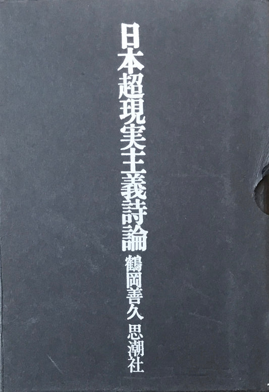 日本超現実主義詩論　鶴岡善久