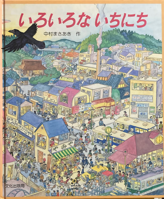 いろいろないちにち　中村まさあき