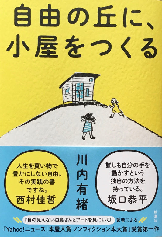 自由の丘に、小屋をつくる　川内有緒