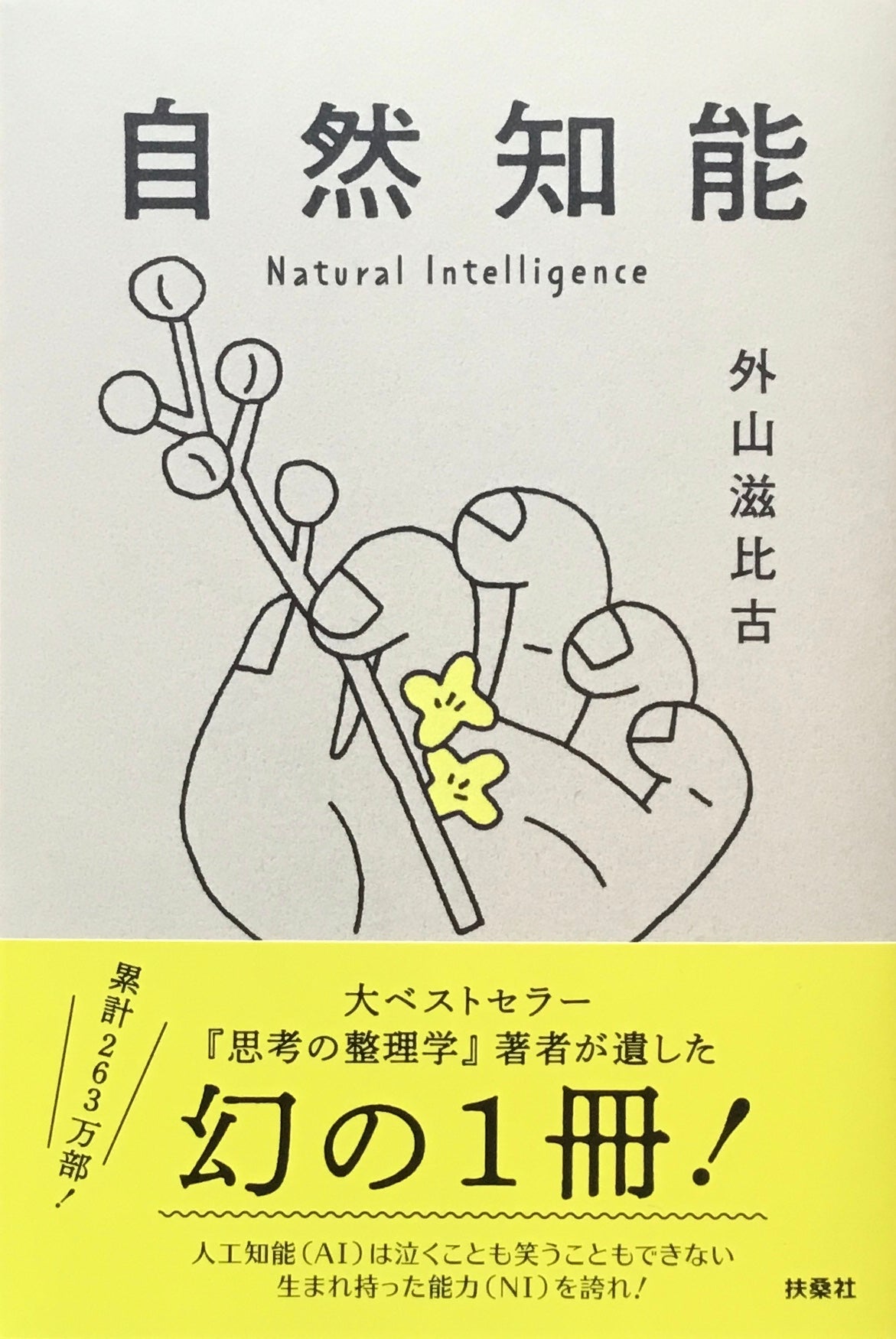 自然知能　外山滋比古